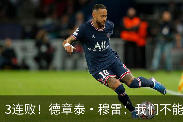 3连败！德章泰·穆雷：我们不能找借口 大家都应从自己身上找问题