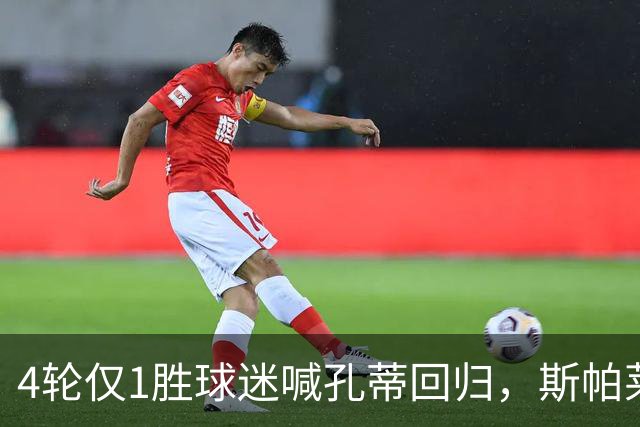 4轮仅1胜球迷喊孔蒂回归，斯帕莱蒂帅位还稳吗？尤文的病根在哪？