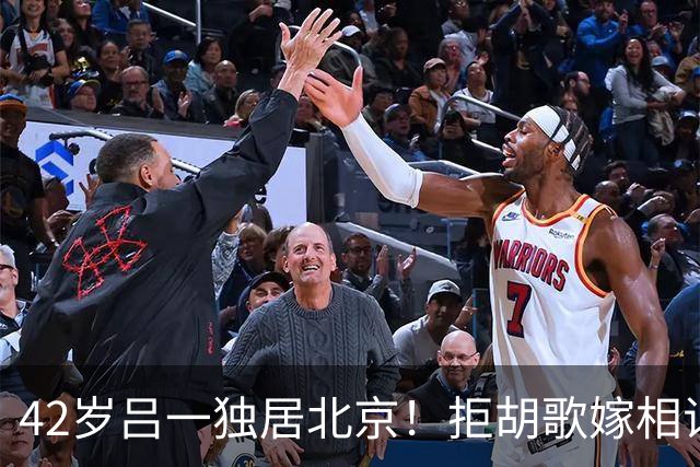 42岁吕一独居北京！拒胡歌嫁相识半月的他，老公却在杭州跟别人过