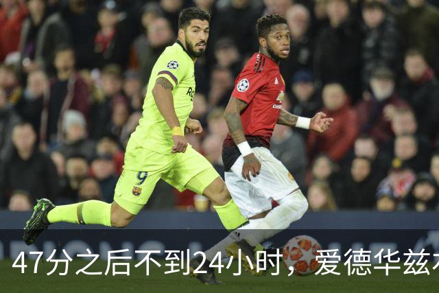47分之后不到24小时，爱德华兹右膝手术缺阵两个月