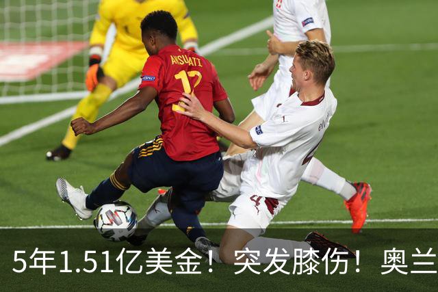 5年1.51亿美金！突发膝伤！奥兰多魔术有毒啊