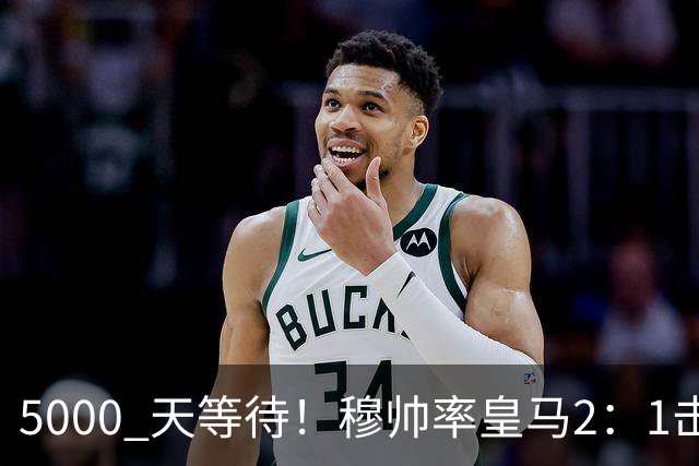 5000 天等待！穆帅率皇马2：1击败巴萨，连续6场对阵巴萨保持不败，跻身皇马队史传奇教练之列！
