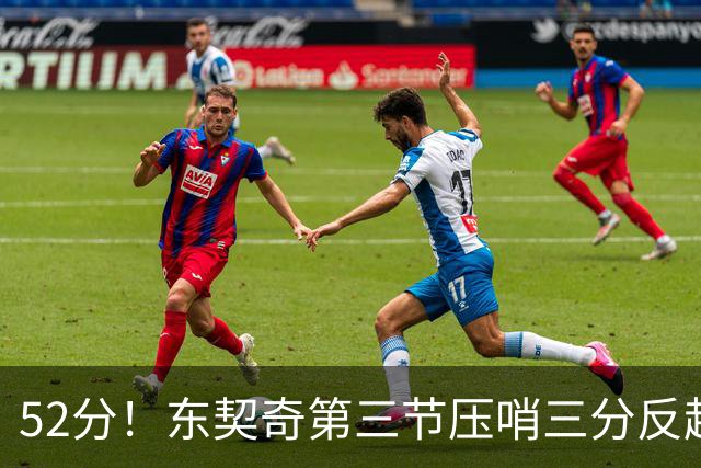 52分！东契奇第三节压哨三分反超，湖人3连胜