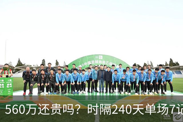 560万还贵吗？时隔240天单场7记三分 克莱归位创四纪录利好字母