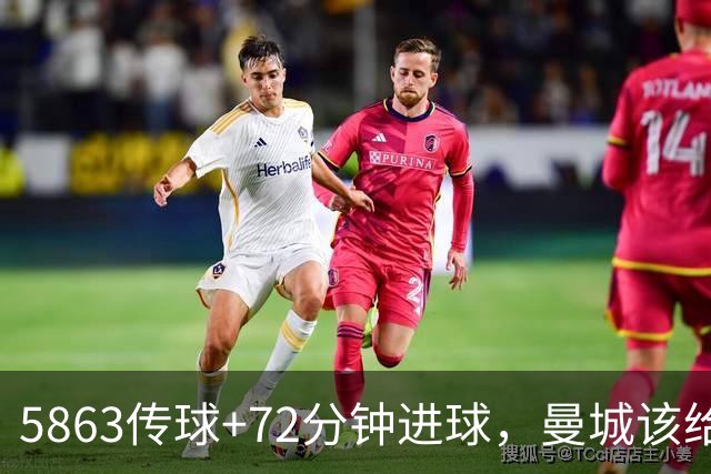58/63传球+72分钟进球，曼城该给这位巴西中卫更多时间