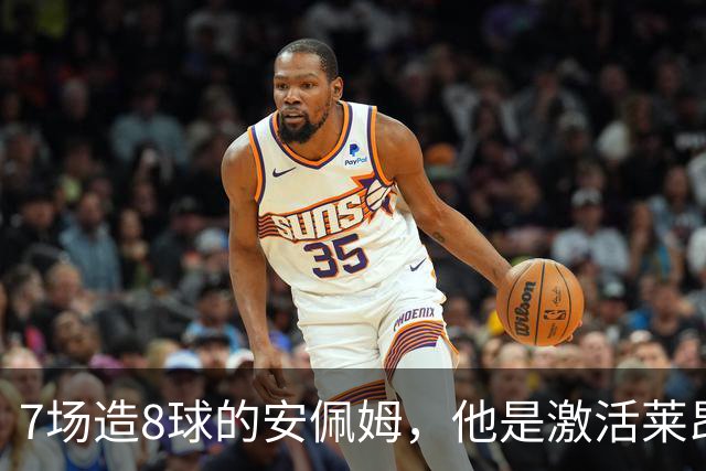 7场造8球的安佩姆，他是激活莱昂纳多的钥匙