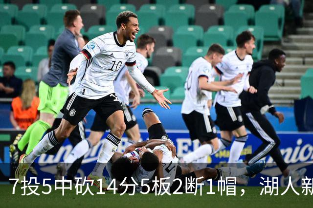 7投5中砍14分5板2断1帽，湖人新援首发31分钟正负值+9