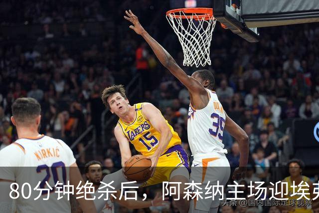 80分钟绝杀后，阿森纳主场迎埃弗顿冲三连胜
