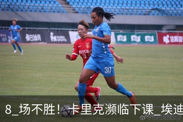 8 场不胜！卡里克濒临下课 埃迪豪成曼联新帅热门人选
