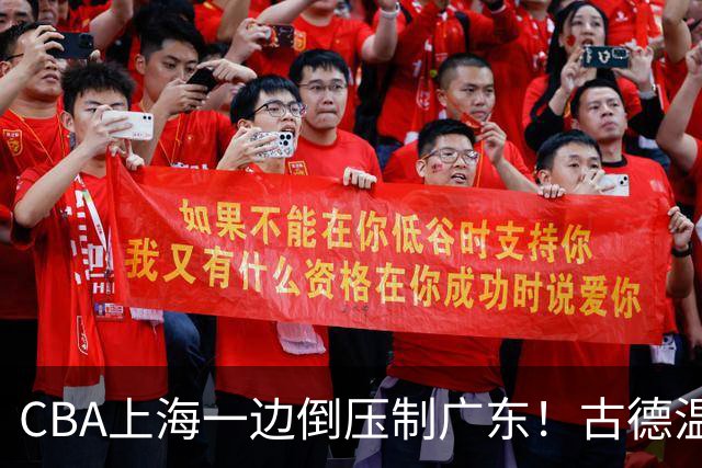 CBA上海一边倒压制广东！古德温7中0仍领先20分，胡明轩弗格低迷