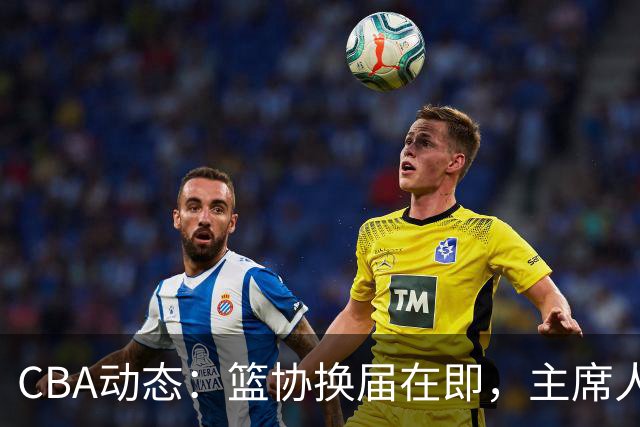CBA动态：篮协换届在即，主席人选大逆转，姚明不再是唯一选择！