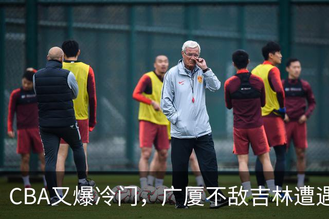 CBA又爆冷门，广厦不敌吉林遭遇连败！广东两连胜，上海险胜福建