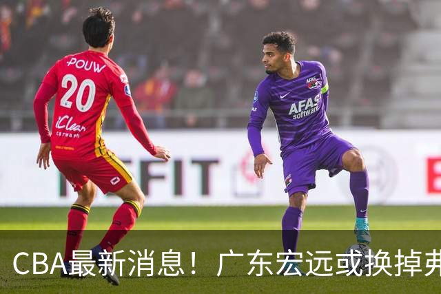 CBA最新消息！广东宏远或换掉弗格，山东主帅邱彪面临下课
