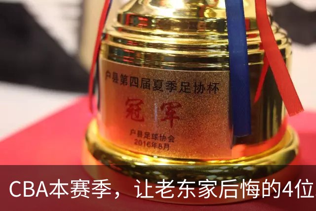 CBA本赛季，让老东家后悔的4位球员