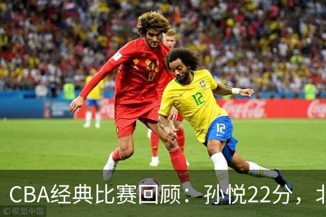 CBA经典比赛回顾：孙悦22分，北控大胜江苏