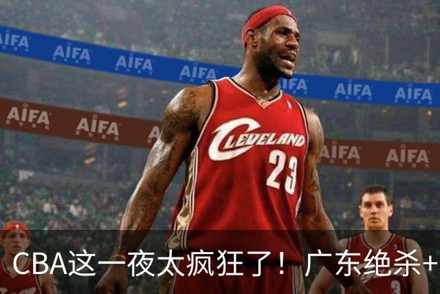CBA这一夜太疯狂了！广东绝杀+新疆1分险胜：辽篮苦主51分溃败！