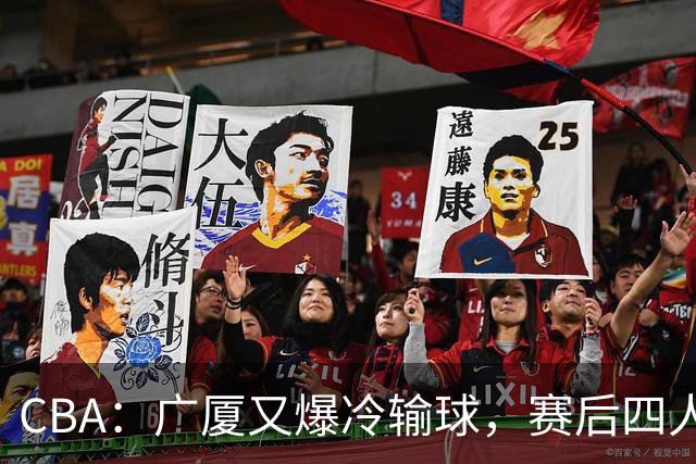 CBA：广厦又爆冷输球，赛后四人被炮轰，王博该反思了