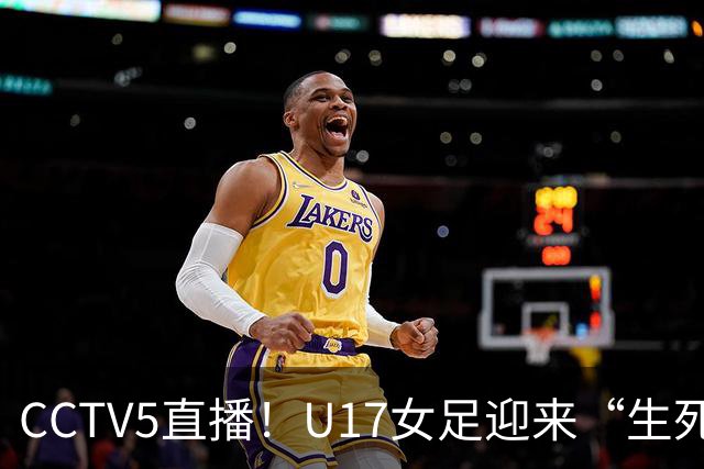 CCTV5直播！U17女足迎来“生死战”，对手场均进3.7球，马晓旭或改踢防守反击