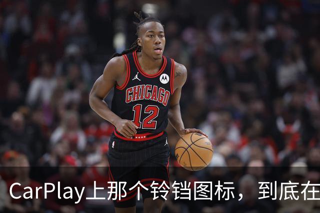 CarPlay上那个铃铛图标，到底在提醒你什么？