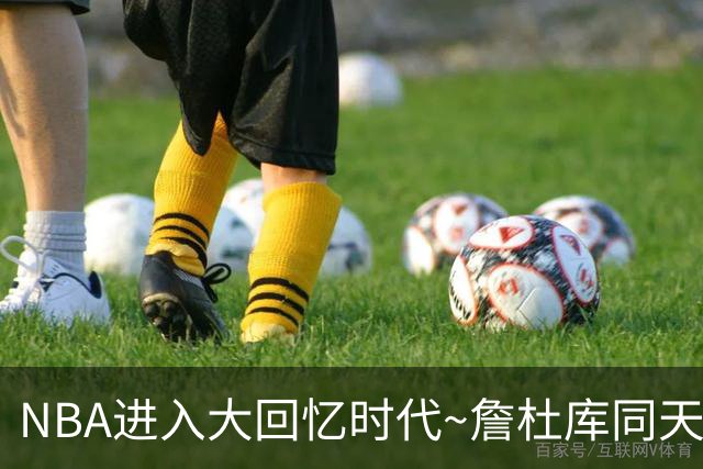 NBA进入大回忆时代~詹杜库同天赢球：老詹两双 库里44+8+6 KD18分