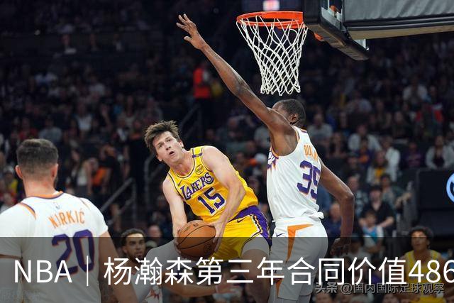 NBA｜杨瀚森第三年合同价值486万美元