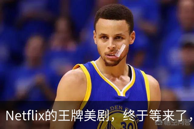 Netflix的王牌美剧，终于等来了，值得收藏！