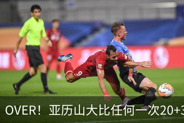OVER！亚历山大比任何一次20+30+都更像MVP了！