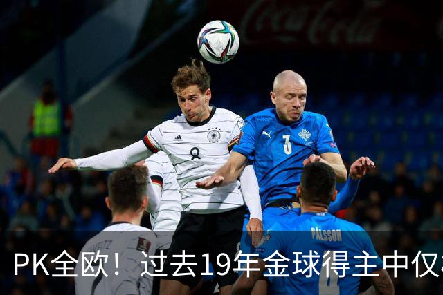 PK全欧！过去19年金球得主中仅梅西1名南美球员，而梅西独拿8座！