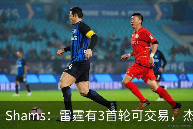 Shams：雷霆有3首轮可交易，杰伦威和华莱士都想本赛季复出