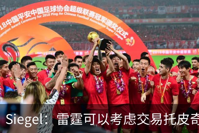Siegel：雷霆可以考虑交易托皮奇&索伯 想更大动作也可交易哈滕