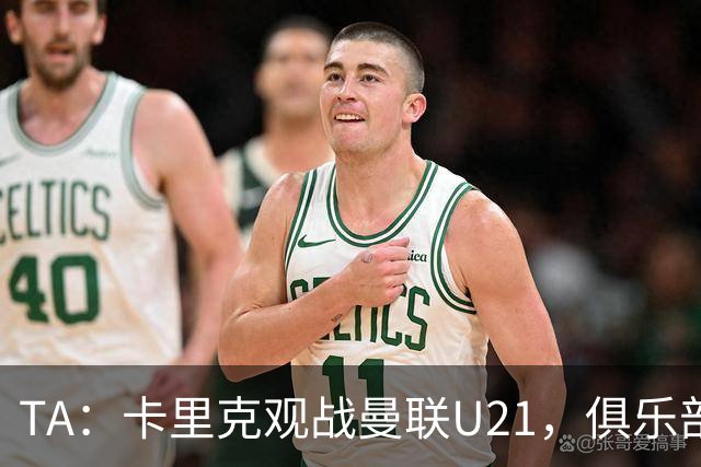 TA：卡里克观战曼联U21，俱乐部高层尚未就其未来做出最终决定