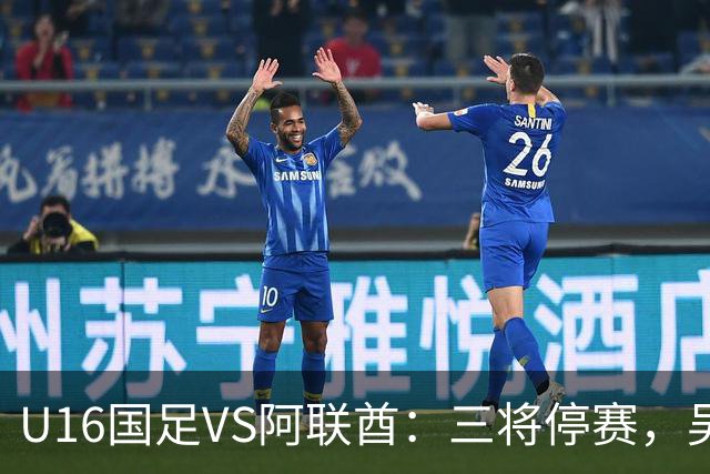 U16国足VS阿联酋：三将停赛，吴比乐坐镇中场，袁博涵领衔刘宇洋冲锋