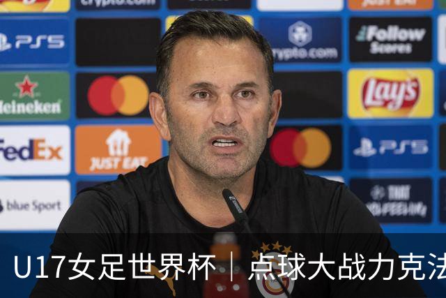 U17女足世界杯｜点球大战力克法国队晋级八强，中国女足创历史最佳战绩