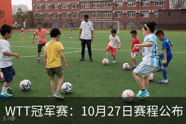 WTT冠军赛：10月27日赛程公布！孙颖莎打国乒首战，林诗栋遇劲敌