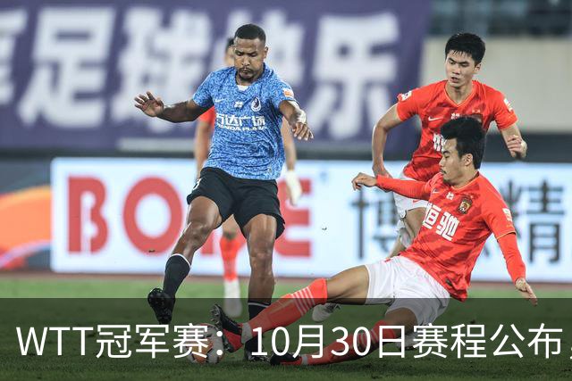 WTT冠军赛：10月30日赛程公布，国乒共出战6场，孙颖莎，王曼昱出战